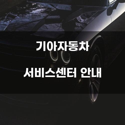 기아자동차 서비스센터 안내