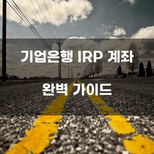 기업은행 IRP 계좌 완벽 가이드