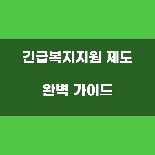 긴급복지지원 제도 완벽 가이드