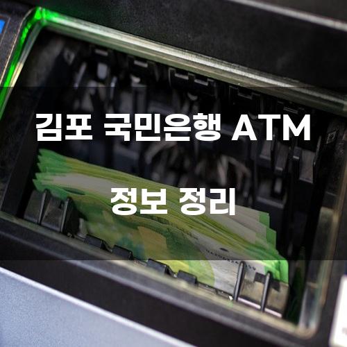 김포 국민은행 ATM 정보 정리