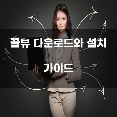 꿀뷰 다운로드와 설치 가이드