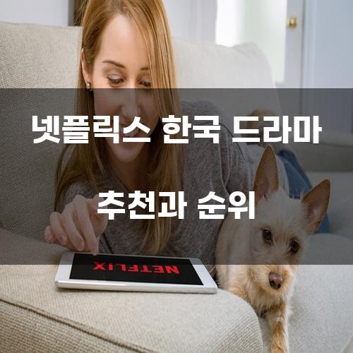 넷플릭스 한국 드라마 추천과 순위