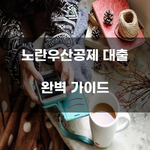 노란우산공제 대출 완벽 가이드