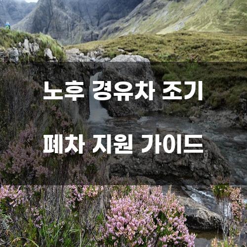 노후 경유차 조기 폐차 지원 가이드
