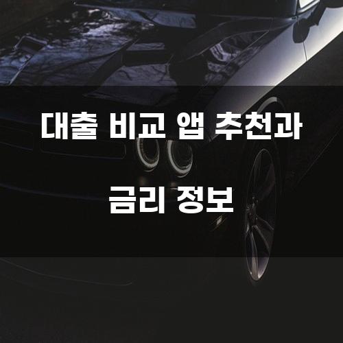 대출 비교 앱 추천과 금리 정보