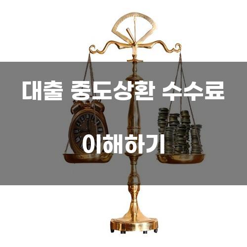 대출 중도상환 수수료 이해하기