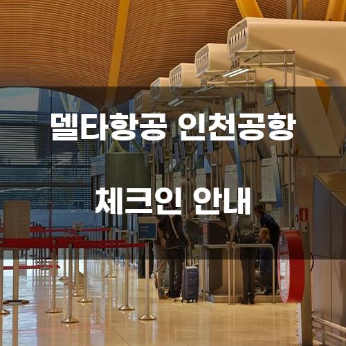 델타항공 인천공항 체크인 안내