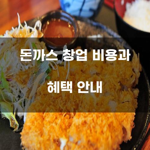 돈까스 창업 비용과 혜택 안내