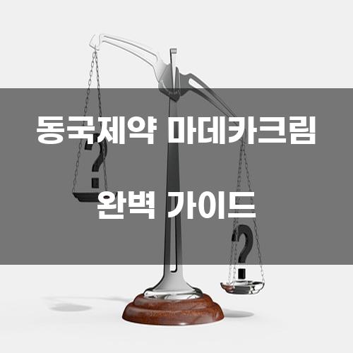 동국제약 마데카크림 완벽 가이드