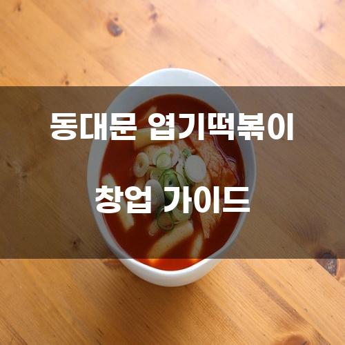 동대문 엽기떡볶이 창업 가이드