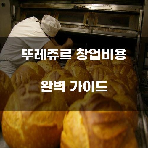 뚜레쥬르 창업비용 완벽 가이드