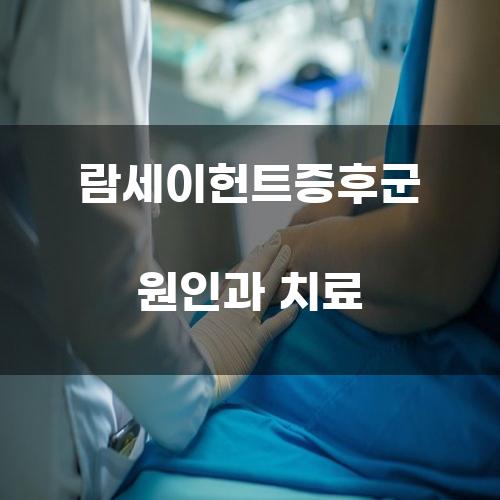 람세이헌트증후군 원인과 치료