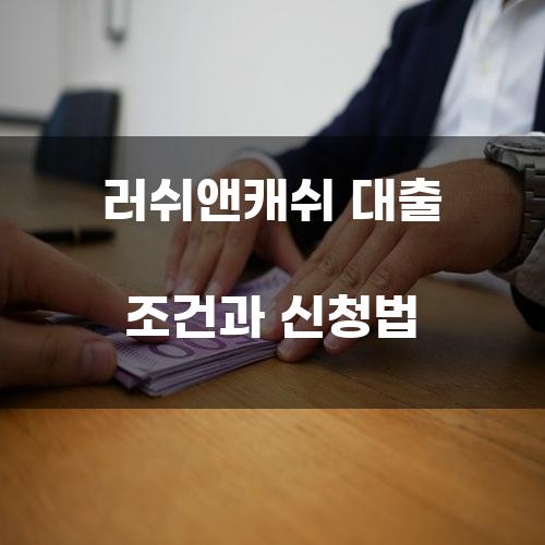 러쉬앤캐쉬 대출 조건과 신청법