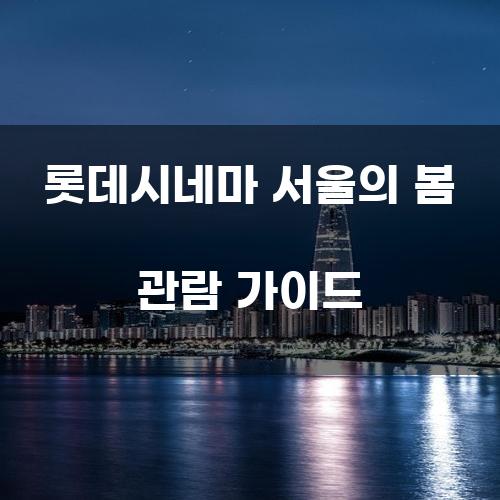 롯데시네마 서울의 봄 관람 가이드