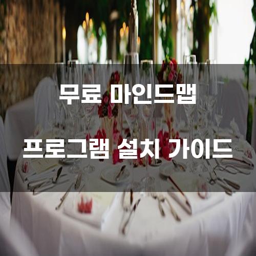 무료 마인드맵 프로그램 설치 가이드
