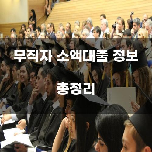 무직자 소액대출 정보 총정리