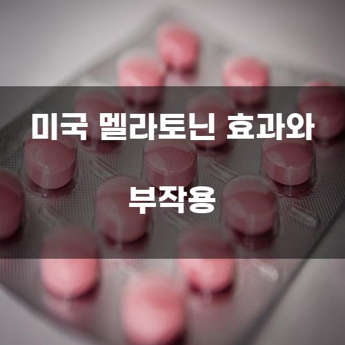 미국 멜라토닌 효과와 부작용