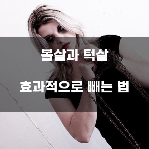 볼살과 턱살 효과적으로 빼는 법