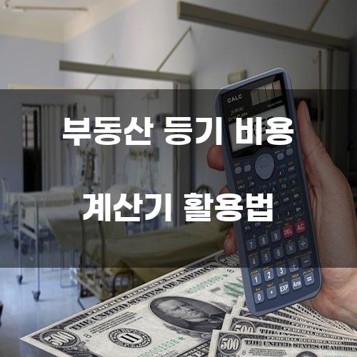 부동산 등기 비용 계산기 활용법