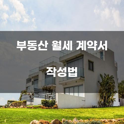 부동산 월세 계약서 작성법