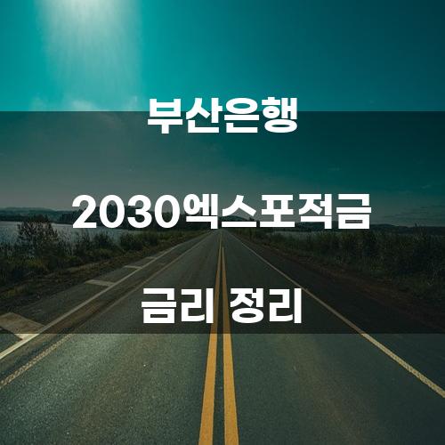 부산은행 2030엑스포적금 금리 정리