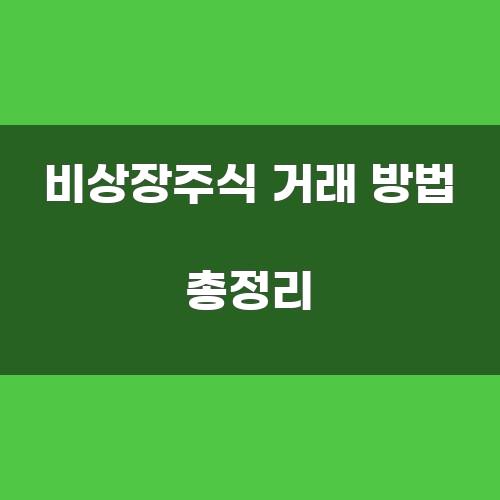 비상장주식 거래 방법 총정리