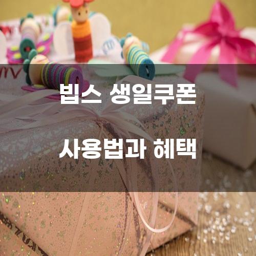 빕스 생일쿠폰 사용법과 혜택