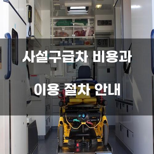 사설구급차 비용과 이용 절차 안내