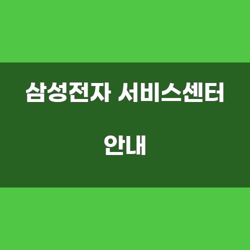 삼성전자 서비스센터 안내