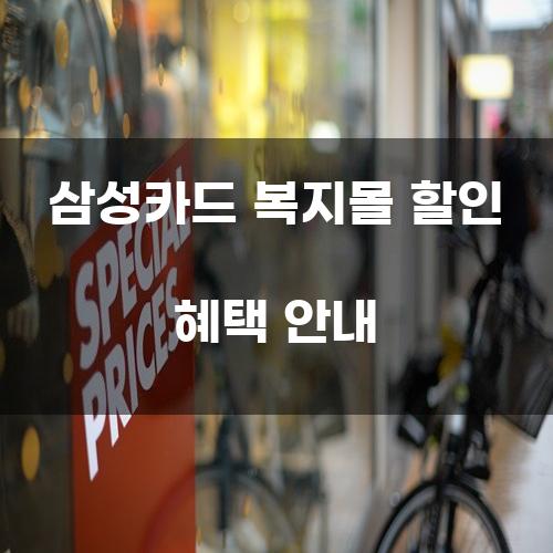 삼성카드 복지몰 할인 혜택 안내