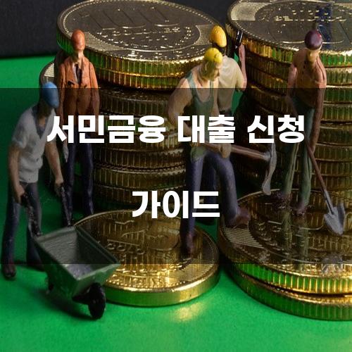 서민금융 대출 신청 가이드