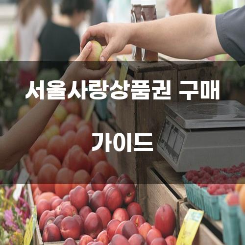 서울사랑상품권 구매 가이드