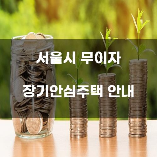 서울시 무이자 장기안심주택 안내