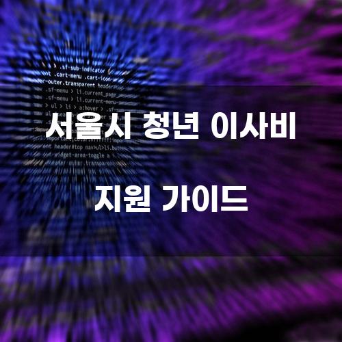 서울시 청년 이사비 지원 가이드