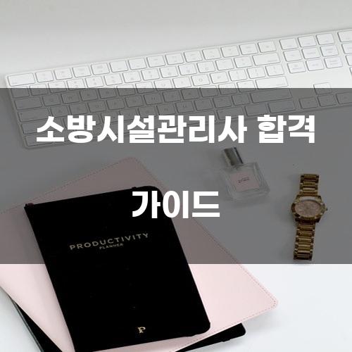 소방시설관리사 합격 가이드