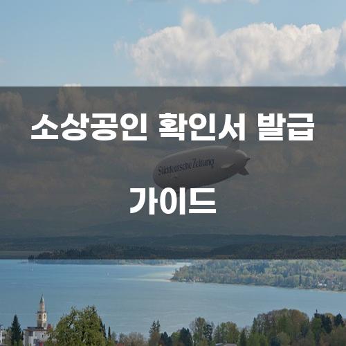 소상공인 확인서 발급 가이드