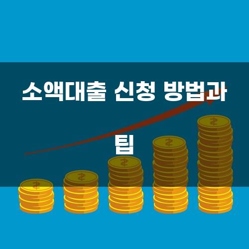 소액대출 신청 방법과 팁