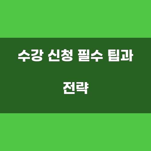 수강 신청 필수 팁과 전략