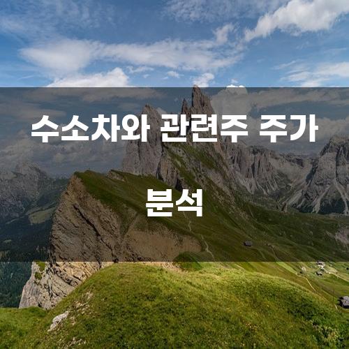 수소차와 관련주 주가 분석