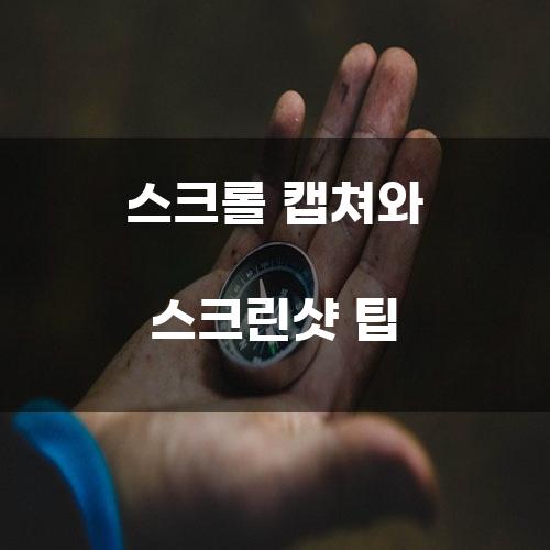 스크롤 캡쳐와 스크린샷 팁