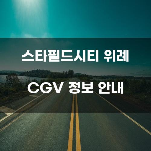스타필드시티 위례 CGV 정보 안내