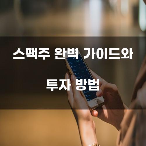 스팩주 완벽 가이드와 투자 방법