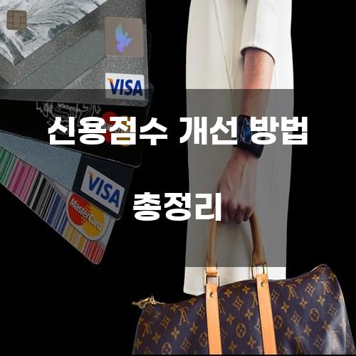 신용점수 개선 방법 총정리