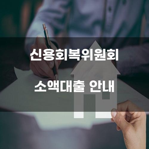 신용회복위원회 소액대출 안내