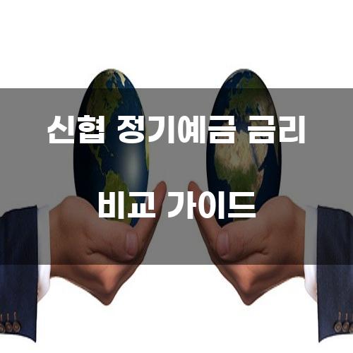 신협 정기예금 금리 비교 가이드