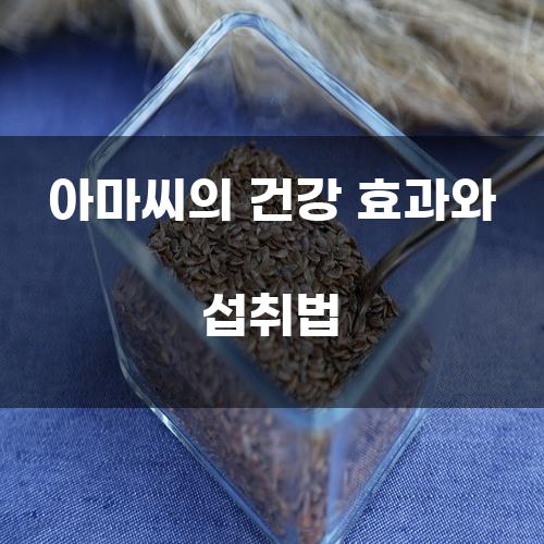 아마씨의 건강 효과와 섭취법