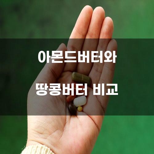 아몬드버터와 땅콩버터 비교