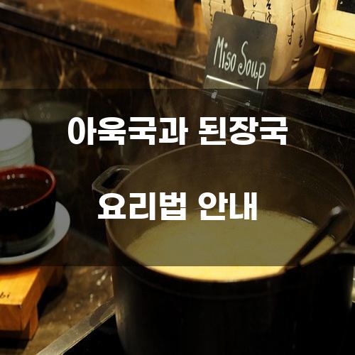 아욱국과 된장국 요리법 안내