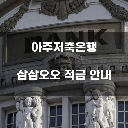 아주저축은행 삼삼오오 적금 안내
