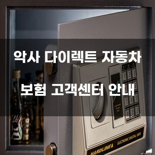 악사 다이렉트 자동차 보험 고객센터 안내